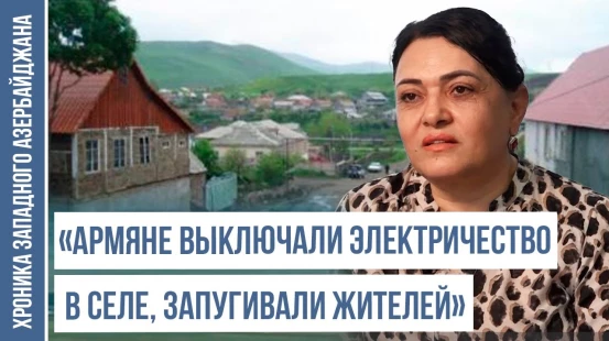 «Армянские дети называли нас тюрками и забрасывали камнями» / ХРОНИКА ЗАПАДНОГО АЗЕРБАЙДЖАНА