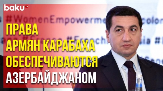 Хикмет Гаджиев ответил на вопросы СМИ об армянских жителях Карабаха
