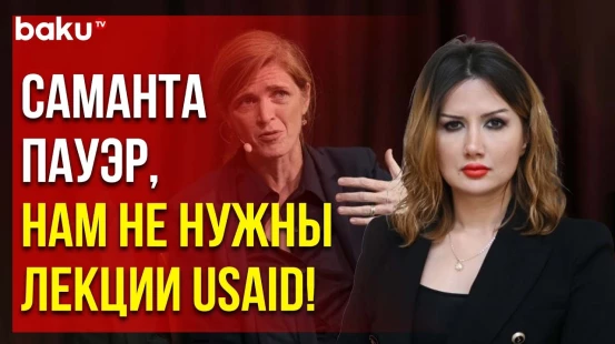 Община Западного Азербайджана ответила Саманте Пауэр