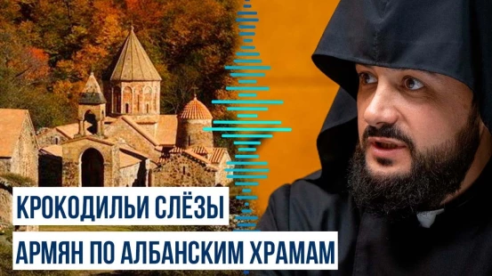 Армянские священники забыли, что архивы доказывают – их «древности»