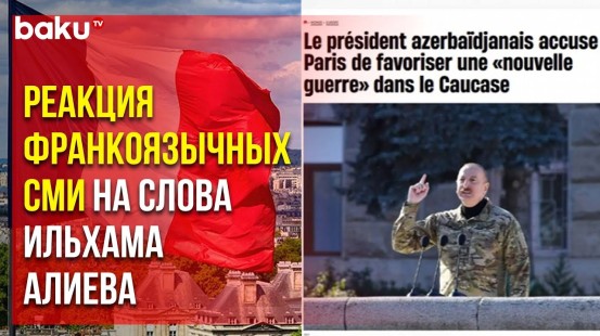 В зарубежной прессе отведено широкое место высказываниям Президента Азербайджана