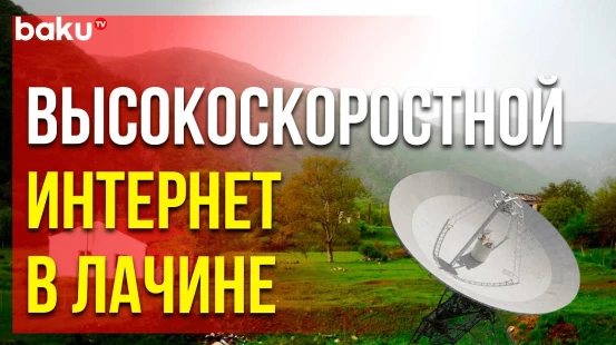 В Лачинском районе установлена первая антенна KA-диапазона платформы Azconnexus