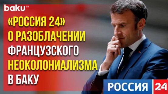 На канале Россия 24 вышел сюжет о конференции Движения Неприсоединения в Баку