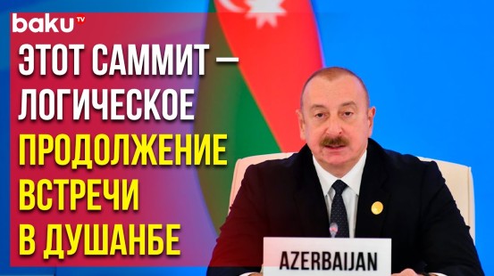 Президент Ильхам Алиев рассказал об экономике Азербайджана на саммите СПЕКА