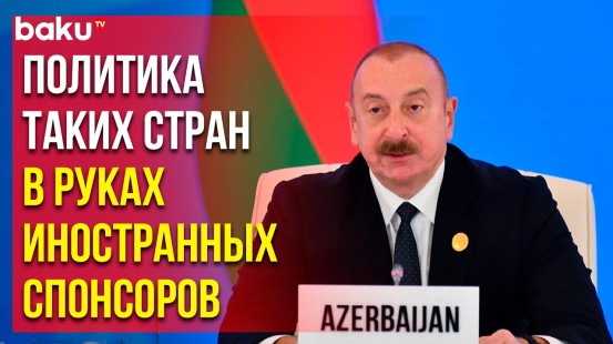 Президент Ильхам Алиев обратился к главам государств и правительств, участвующих в Саммите СПЕКА