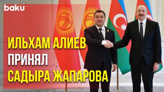 Президент Азербайджана Ильхам Алиев встретился с Президентом Кыргызстана Садыром Жапаровым