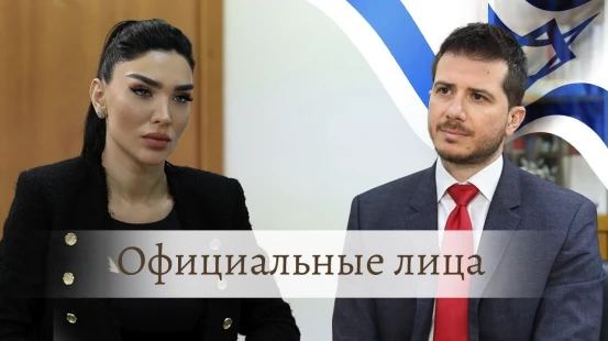 Посол Израиля Джордж Дик в рубрике «Официальные лица»