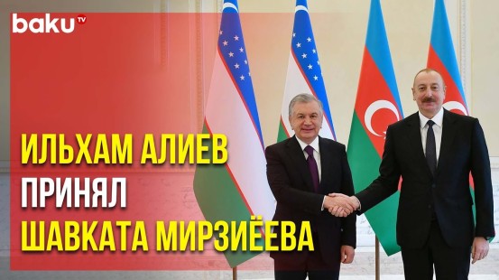 В Баку состоялась встреча президентов Азербайджана и Узбекистана