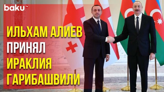 В Баку состоялась встреча президента Азербайджана и премьер-министра Грузии