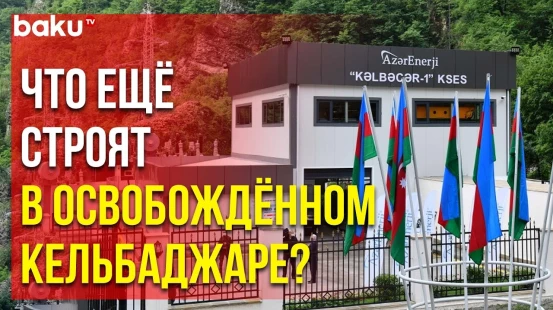 В Кельбаджарском районе продолжается строительство ГЭС