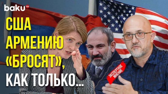 Евгений Михайлов: что хочет Саманта Пауэр, подстрекая Ереван ужесточить антироссийскую риторику