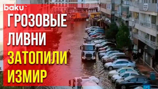 Кадры наводнения на Западе Турции в городе Измир