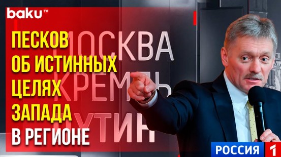 Заявления пресс-секретаря президента РФ Дмитрий Песков в эфире телеканала «Россия-1