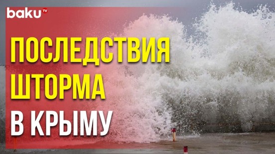 Сильнейший шторм разбил набережную в Севастополе