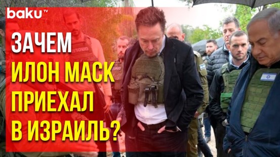 Владелец Twitter (X) Илон Маск прибыл с визитом в Израиль