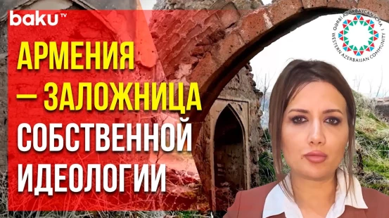 Община Западного Азербайджана осудила министерство науки и образования Армении