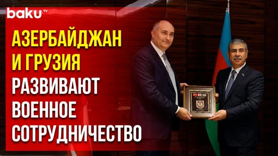 Министры обороны Закир Гасанов и Джуаншер Бурчуладзе подписали важный документ