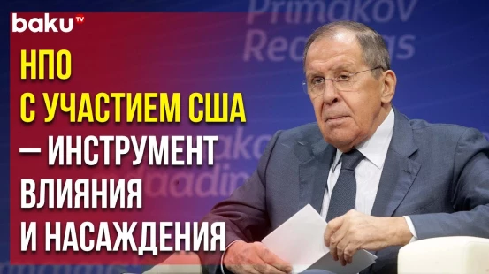 Сергей Лавров на форуме «Примаковские чтения» высказался об американских НПО в Армении