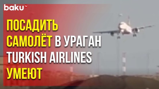Пилот Turkish Airlines сумел посадить самолёт во время урагана