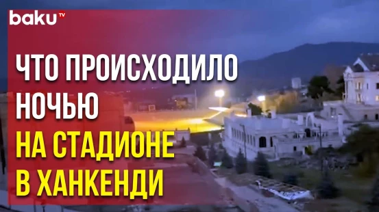 Ночью в освобождённом Ханкенди