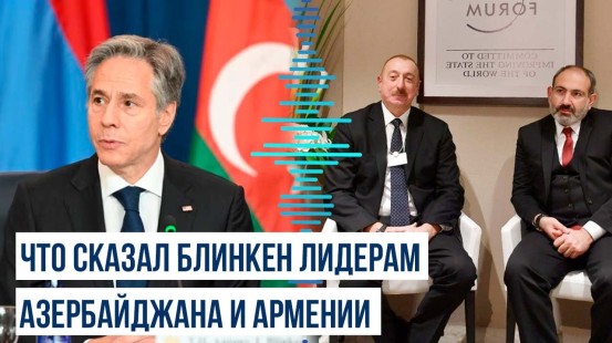 Пресс-секретарь Госдепа рассказал о беседах Блинкена с Ильхамом Алиевым и Пашиняном