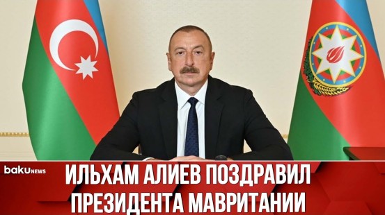 Глава азербайджанского государства направил письмо Мохамеду ульд аш-Шейху аль-Газвани