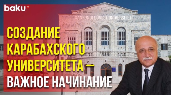 Заслуженный учитель Азербайджана Асиф Джангиров об открытии Карабахского университета в Ханкенди