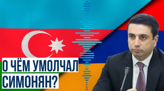 Ален Симонян  попытался необоснованно обвинить Азербайджан