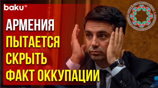 Община Западного Азербайджана: обвинения Алена Симоняна в оккупации армянских сел абсурдными