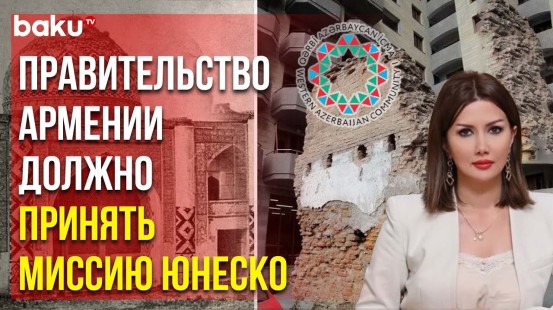 Община Западного Азербайджана требует от Армении остановить разрушение квартала Тепебаши