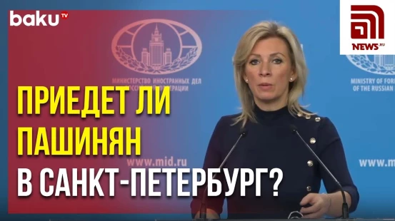 Мария Захарова ответила News.ru на вопрос об участии Пашиняна на встрече лидеров СНГ