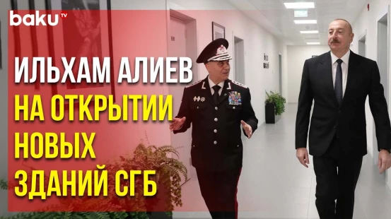 Президент на открытии новых административных зданий Службы государственной безопасности