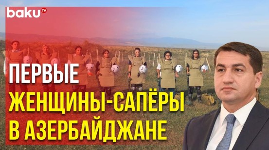 Помощник президента Хикмет Гаджиев написал об азербайджанских женщинах-сапёрах