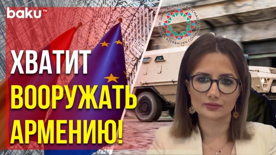 Община Западного Азербайджана осудила предоставление Евросоюзом военной помощи Армении