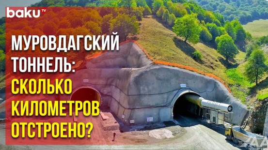 В Азербайджане продолжается строительство одного из самых длинных авто-тоннелей в мире