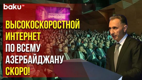 Министр цифрового развития и транспорта выступил на InMerge Innovation Summit в Баку