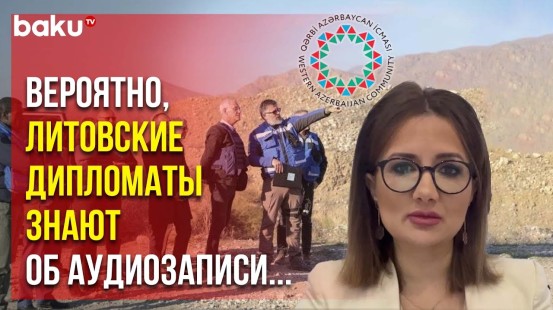 Община Западного Азербайджана о деструктивной политике литовских парламентариев