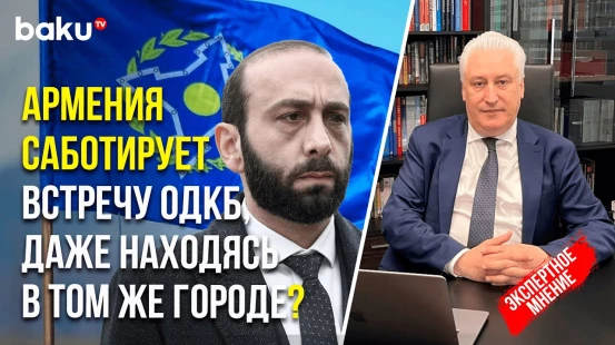Гендиректор КИСИ (РФ) Игорь Коротченко об отказе Еревана участвовать во встрече в рамках ОДКБ