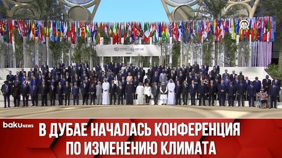 В конференции ООН по климату (COP28) участвуют 197 стран