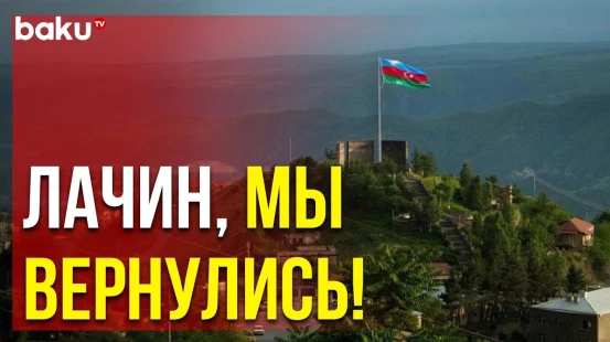 Прошло три года со дня освобождения Лачина от армянской оккупации
