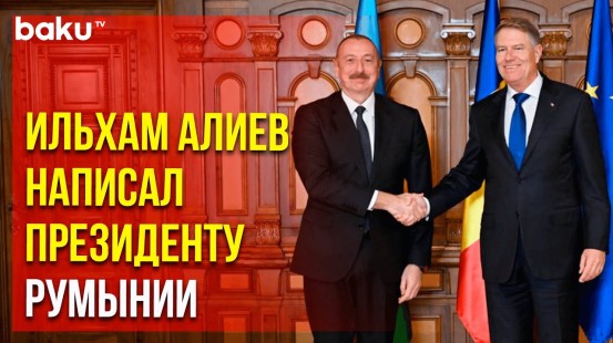 Президент Азербайджана поздравил Клауса Вернера Йоханниса с национальным праздником Румынии