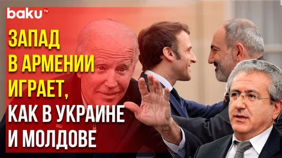 Армянский политолог Гарик Керян о реальной помощи Армении от США и Франции