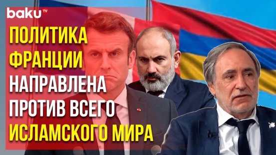 Жан-Мишель Брюн об антиазербайджанской политике Парижа под влиянием армянского лобби