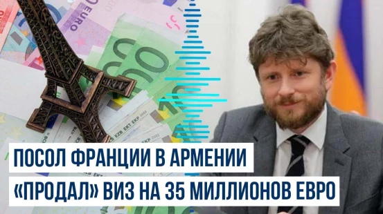 Оливье Декотиньи, посла Франции в Армении, уличили во взяточничестве