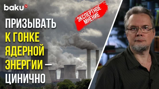 Эксперт по ядерной безопасности Андрей Ожаровский о призыве к утроению атомной энергии на COP28