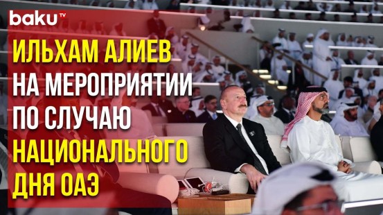 Президент Ильхам Алиев принял участие в мероприятии по случаю Национального дня ОАЭ в Дубае