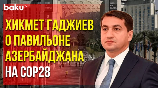 Помощник Президента Азербайджана поделился  в соцсети Х публикацией о павильоне Азербайджана в Дубае