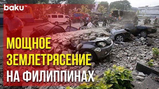 На острове Минданао на юге Филиппин произошло землетрясение магнитудой 7,6