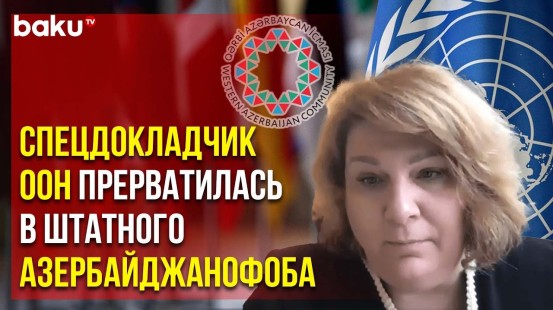 Община Западного Азербайджана осудила высказывания спецдокладчика ООН Александры Ксантаки