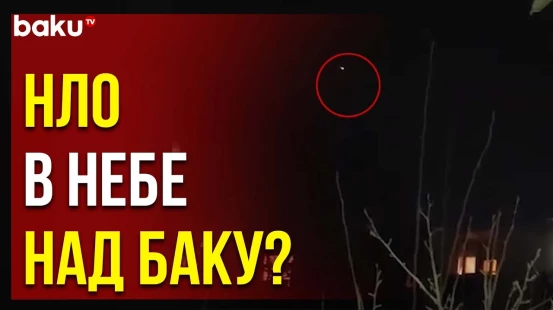 Над Баку был замечен неопознанный летающий объект